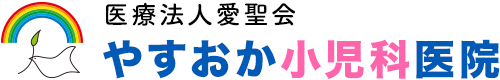 やすおか小児科医院ロゴ