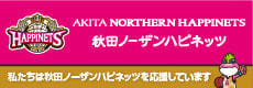 秋田ノーザンハピネッツを応援しています