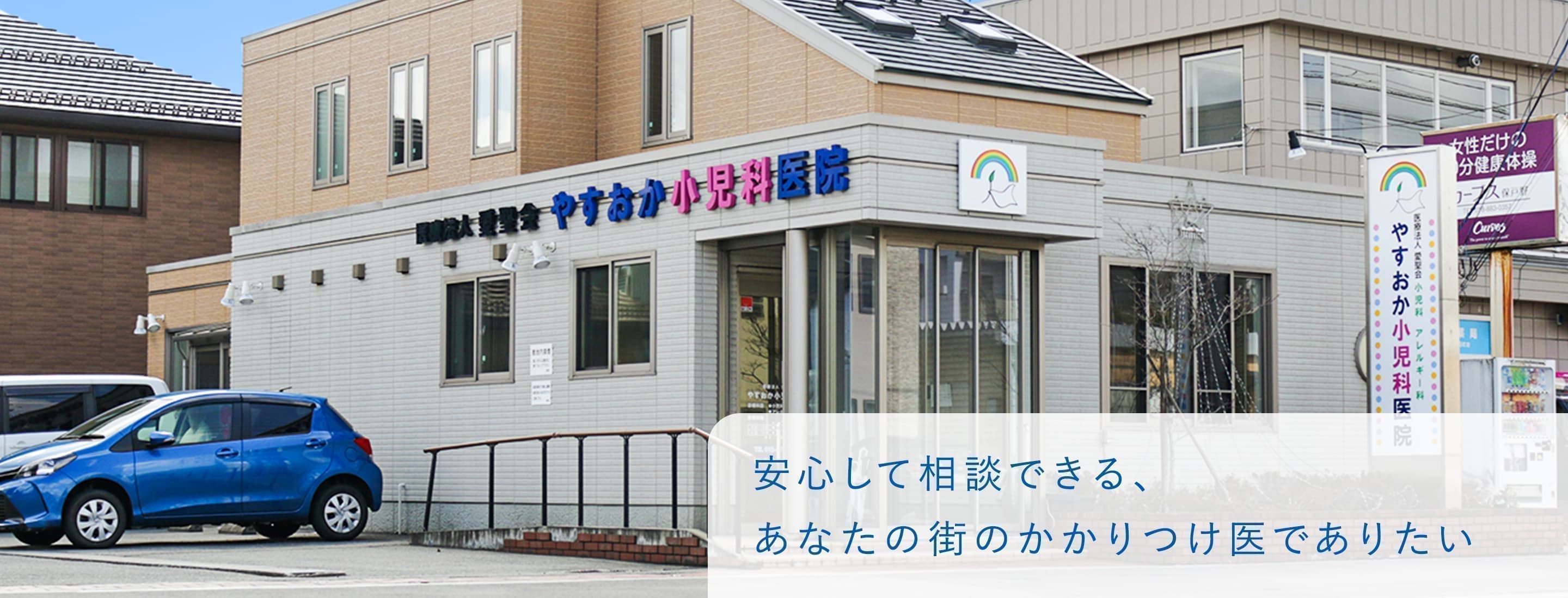トップ やすおか小児科医院 トップ やすおか小児科医院
